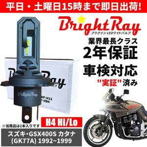 送料無料 2年保証 スズキ GSX400S カタナ GK77A LED ヘッドライト BrightRay バルブ H4 Hi/Lo 6000K 車検対応 ハロゲンから簡単交換