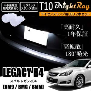 送料無料 スバル レガシィB4 BM系 BM9 BMG BMM BrightRay T10 LED バルブ 1年保証 ナンバー灯 ライセンスランプ ホワイト ポジションランプ