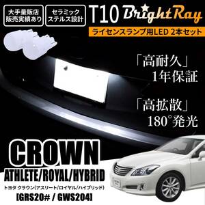 送料無料 トヨタ クラウン 200系 アスリート ロイヤル BrightRay T10 LEDバルブ 1年保証 ナンバー灯 ライセンスランプ ウェッジ球 ホワイト