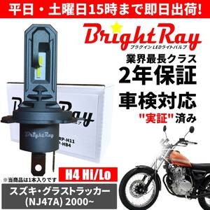 送料無料 2年保証 スズキ グラストラッカー NJ47A LED ヘッドライト BrightRay バルブ H4 Hi/Lo 6000K 車検対応 ハロゲンから簡単交換