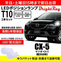 送料無料 1年保証 マツダ CX-5 KE系 前期 CX5 BrightRay T10 LEDバルブ ポジションランプ 車幅灯 車検対応 2本セット ホワイト 6000K_画像1