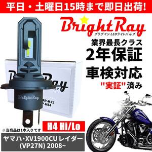 送料無料 2年保証 ヤマハ XV1900CU レイダー VP27N LED ヘッドライト BrightRay バルブ H4 Hi/Lo 6000K 車検対応 ハロゲンから簡単交換