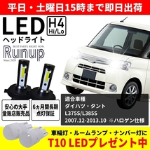 大人気 ダイハツ タント L375S L385S Runup LEDヘッドライト H4 Hi/Lo 車検対応 ホワイト 6000K 長期保証付き HIDより長寿命 簡単交換_画像1