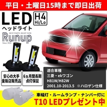 大人気 三菱 ekワゴン H81W H82W Runup LEDヘッドライト H4 Hi/Lo 車検対応 ホワイト 6000K 保証付き HIDより長寿命 ハロゲンから簡単交換_画像1