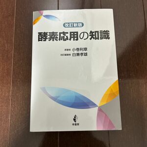 酵素応用の知識 （改訂新版） 小巻利章／原著