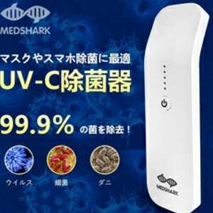 MEDSHARK UV-C　除菌器 MSUVCBVG-C1