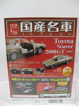 【未開封】アシェット 国産名車 1/24 vol.42 トヨタ ソアラ 2800GT 1981（Toyota Soarer） _画像2