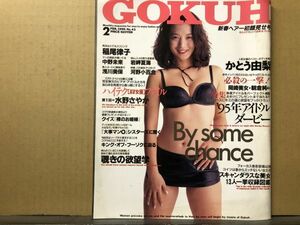 ゴクウ(GOKUH)　95年2月43号 かとう由梨・水野さやか（袋とじ未開封）・稲尾律子・中野未来・岩岬夏海・浅川美保・西村光・岡崎美女・朝