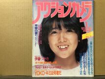 アクションカメラ　82年1月創刊号 　伊藤つかさ ピンナップ付・桂木文・玲子・葉子・他　_画像1