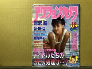 アクションカメラ　92年12月132号 吉沢瞳・稲尾律子・北原志穂・伊藤真紀・ギリギリガールズ・川上里奈・高杉麻里子・北川絵美・河田由季・