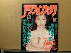 アクションカメラ　95年1月157号 橋本美加子・河野小百合・宮島幸・飛鳥いずみ・真辺はるか・愛禾みさ・高岡まゆみ・中山エリカ・水田裕