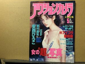 アクションカメラ　98年5月197号 麻宮淳子・章代麻矢・安西ひろこ・幸田奈美・美月まこと・風間麻衣・風間ゆみ・菊地ゆうな・流星ラム・