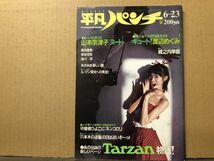 週刊平凡パンチ 86年6／23・1113号 矢沢永吉・山本奈津子・渡瀬ミク・渡辺めぐみ・梶谷直美・若林加奈・紘川淳・城之内早苗・島田奈美・_画像1