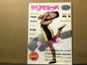 週刊平凡パンチ 87年12／10・1185号 葉山みどり・沢田ユカ・浅香唯・冴島奈緒・堀川麻理・秋野優子・渡辺満里奈・高原ひとみ・金子ルミ・