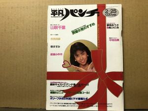 週刊平凡パンチ 88年2／25・1195号 山咲千里・樹ますみ・麻倉みゆき・浅見美那・夢見ゆう子・中村由真・井上あんり・他