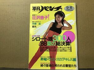 週刊平凡パンチ 88年9／8・1221号 辻沢杏子・豊丸・未樹圭・北岡夢子・水島リミ・渡志野ちえ・小林夏樹・山崎さやか・早瀬ゆみ・石井香織・