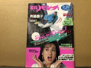 週刊平凡パンチ 88年9／29・1224号 斉藤慶子・日向まこ・望月知子・本田理沙・麻宮涼子・他