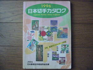 【今こそ注目！　切手で金持ちを目指すなら、過去相場は必須！　１９９６年　切手カタログ　】