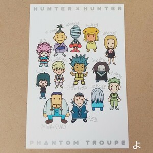 幻影旅団 ポストカード 冨樫義博展 PHANTOM TROUPE クロロ ヒソカ フェイタン postcard ハンターハンター HUNTER×HUNTER