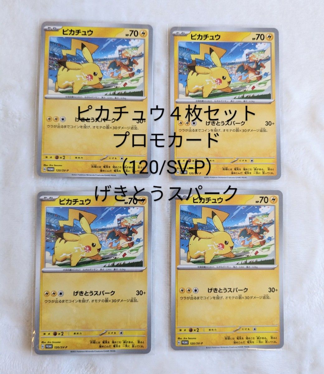 ポケモンカード ピカチュウ４枚セット プロモカード（120/SV-P）げき