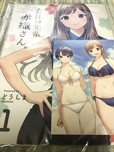 20*☆ F09H1DH2/ どうしま書房 どうしま/ 会社の先輩 赤織さん。 購入特典 イラストカード付/同人誌 オリジナル/ コミケ101 C101/どう しま