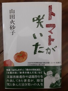 山田火砂子　トマトが咲いた　サイン本　映画監督