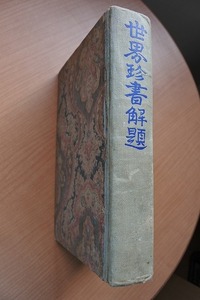 ★古書★世界珍書解題　鳥山 朝太郎　著　昭和5年　非売品　450部限定