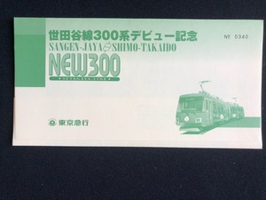 東京急行　世田谷線300系デビュー記念乗車券　2枚一組