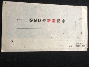 名古屋鉄道　８80型新造記念Aセット乗車券　昭和５5年