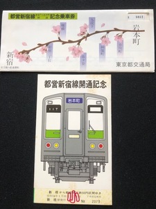 都営新宿線記念乗車券　2種類　昭和54年～