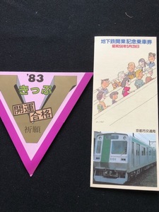 京都市交通局　記念乗車券　2種類　　昭和56年～