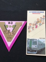 京都市交通局　記念乗車券　2種類　　昭和56年～_画像1