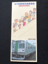 京都市交通局　記念乗車券　2種類　　昭和56年～_画像2