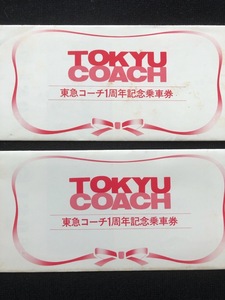 東京急行　東急コーチ1周年記念乗車券　3枚一組　２セット　昭和52年