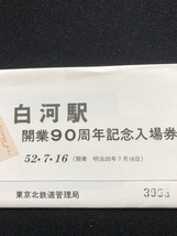 東北本線　白河駅開業９０周年記念入場券　5枚一組　２セット　_画像3