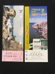 芦原温泉記念切符　2種類　　昭和48年～