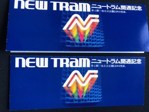 大阪市交通局　ニュートラム開通記念乗車券　昭和56年　２セット