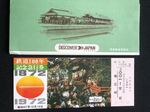 高崎線　開通88周年記念高崎駅入場券　4枚一組　おまけ付き　　