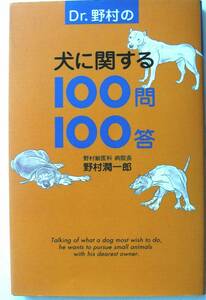 [914] 送料無料【単行本】 Dr.野村の 犬に関する100問100答　野村獣医科 病院長　野村潤一郎