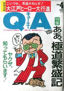 [890] QA キュー・エー 1988年4月号◆ああ、極道繁盛記◆八名信夫 細うで繁盛記