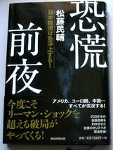 [457]美本 送料無料◆単行本 恐慌前夜 ◆日本経済は急浮上する！松藤民輔 (著) ◆朝日新聞出版_画像1