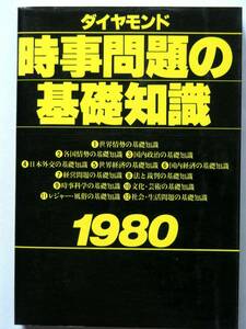 [478O9] diamond hour . problem. base knowledge 1980* world domestic politics out . economics law .. stamp science culture leisure manners and customs Showa era 55 year base knowledge 