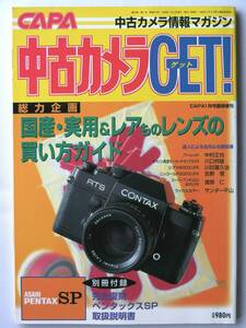 [809]中古カメラGET！ 1999年 CAPA1月号臨時増刊◆実用&レアものレンズの買い方◆エルマーを探る ライカM3を分解・組立 レンズアダプター