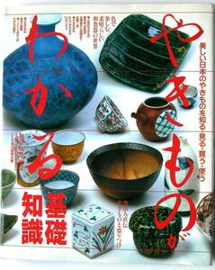 [978] 即決【やきものがわかる基礎知識】美しい日本のやきものを知る・見る・買う・使う■魯山人直伝 やきものと盛りつけ