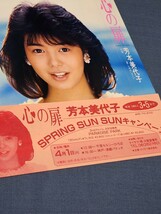 芳本美代子　1986年 EPレコード　心の扉　哀しみのレイン　ステッカー　握手券付き　千里セルシーひろば　みっちょん　当時物_画像6