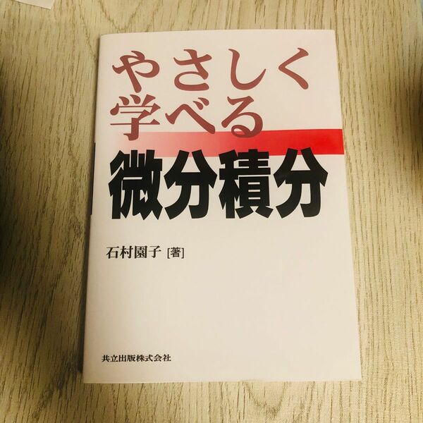 やさしく学べる微分積分 石村園子／著