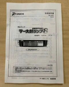 データカウンターデー太郎ランプ8 取扱説明書