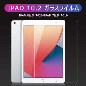 送料無料ipad 10.2(ipad 8世代 2020/ipad 7世代 2019 ）ガラスフイルム 2020 保護 ipad フィルム 第7世代/ 第8世代飛散防止9H　国内配送