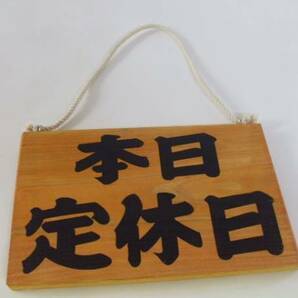 木製吊下両面標識「本日定休日・臨時休業」屋外可・送料無料
