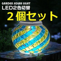 【新品・２個セット】LEDソーラー ガーデンライト モザイク ガラス 屋外 置き型 自動点灯 消灯 防水 防雨 照度センサー 太陽光充電式_画像1